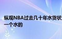 纵观NBA过去几十年水货状元出了不少但是状元后卫却没有一个水的