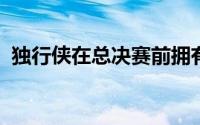 独行侠在总决赛前拥有非常强烈的夺冠趋势