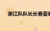 浙江队队长长春亚泰赛前双方首发公布