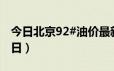 今日北京92#油价最新消息（2024年06月18日）