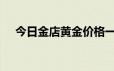 今日金店黄金价格一览 2024年6月18日