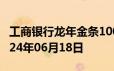 工商银行龙年金条100g价格今天多少一克 2024年06月18日