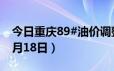 今日重庆89#油价调整最新消息（2024年06月18日）