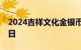 2024吉祥文化金银币价格表 2024年06月18日