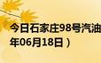 今日石家庄98号汽油价调整最新消息（2024年06月18日）