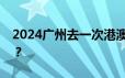 2024广州去一次港澳要隔多久才能去第二次？