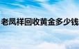 老凤祥回收黄金多少钱一克(2024年6月18日)