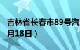 吉林省长春市89号汽油价格查询（2024年06月18日）