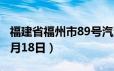 福建省福州市89号汽油价格查询（2024年06月18日）