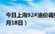 今日上海92#油价调整最新消息（2024年06月18日）