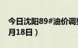 今日沈阳89#油价调整最新消息（2024年06月18日）