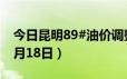 今日昆明89#油价调整最新消息（2024年06月18日）