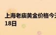 上海老庙黄金价格今天多少一克 2024年06月18日