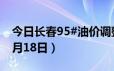 今日长春95#油价调整最新消息（2024年06月18日）