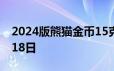 2024版熊猫金币15克今日价格 2024年06月18日