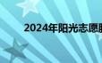 2024年阳光志愿服务平台免费开放