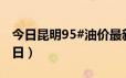 今日昆明95#油价最新消息（2024年06月18日）