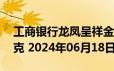 工商银行龙凤呈祥金条50克价格今天多少一克 2024年06月18日