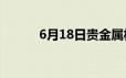 6月18日贵金属板块上涨1 01%