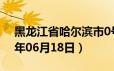 黑龙江省哈尔滨市0号柴油价格查询（2024年06月18日）