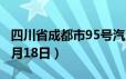 四川省成都市95号汽油价格查询（2024年06月18日）