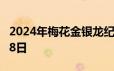 2024年梅花金银龙纪念币价格 2024年06月18日