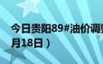 今日贵阳89#油价调整最新消息（2024年06月18日）