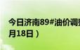 今日济南89#油价调整最新消息（2024年06月18日）