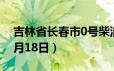 吉林省长春市0号柴油价格查询（2024年06月18日）