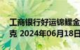 工商银行好运锦鲤金条50克价格今天多少一克 2024年06月18日