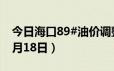 今日海口89#油价调整最新消息（2024年06月18日）