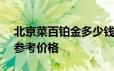 北京菜百铂金多少钱一克 2024年06月18日参考价格