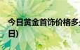 今日黄金首饰价格多少钱一克(2024年6月18日)