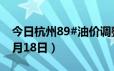 今日杭州89#油价调整最新消息（2024年06月18日）