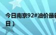 今日南京92#油价最新消息（2024年06月18日）