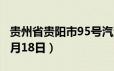 贵州省贵阳市95号汽油价格查询（2024年06月18日）