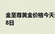 金至尊黄金价格今天多少一克 2024年06月18日