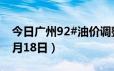 今日广州92#油价调整最新消息（2024年06月18日）