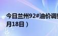 今日兰州92#油价调整最新消息（2024年06月18日）