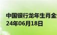 中国银行龙年生肖金条价格今天多少一克 2024年06月18日