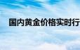 国内黄金价格实时行情(2024年6月18日)