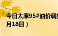 今日太原95#油价调整最新消息（2024年06月18日）