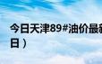 今日天津89#油价最新消息（2024年06月18日）