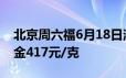 北京周六福6月18日消息：黄金715元/克 铂金417元/克