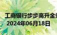 工商银行步步高升金条50g价格今天多少一克 2024年06月18日