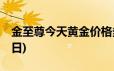 金至尊今天黄金价格多少一克(2024年6月18日)