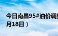 今日南昌95#油价调整最新消息（2024年06月18日）