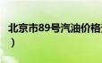 北京市89号汽油价格查询（2024年06月18日）