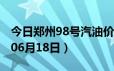 今日郑州98号汽油价调整最新消息（2024年06月18日）