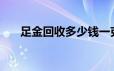 足金回收多少钱一克(2024年6月18日